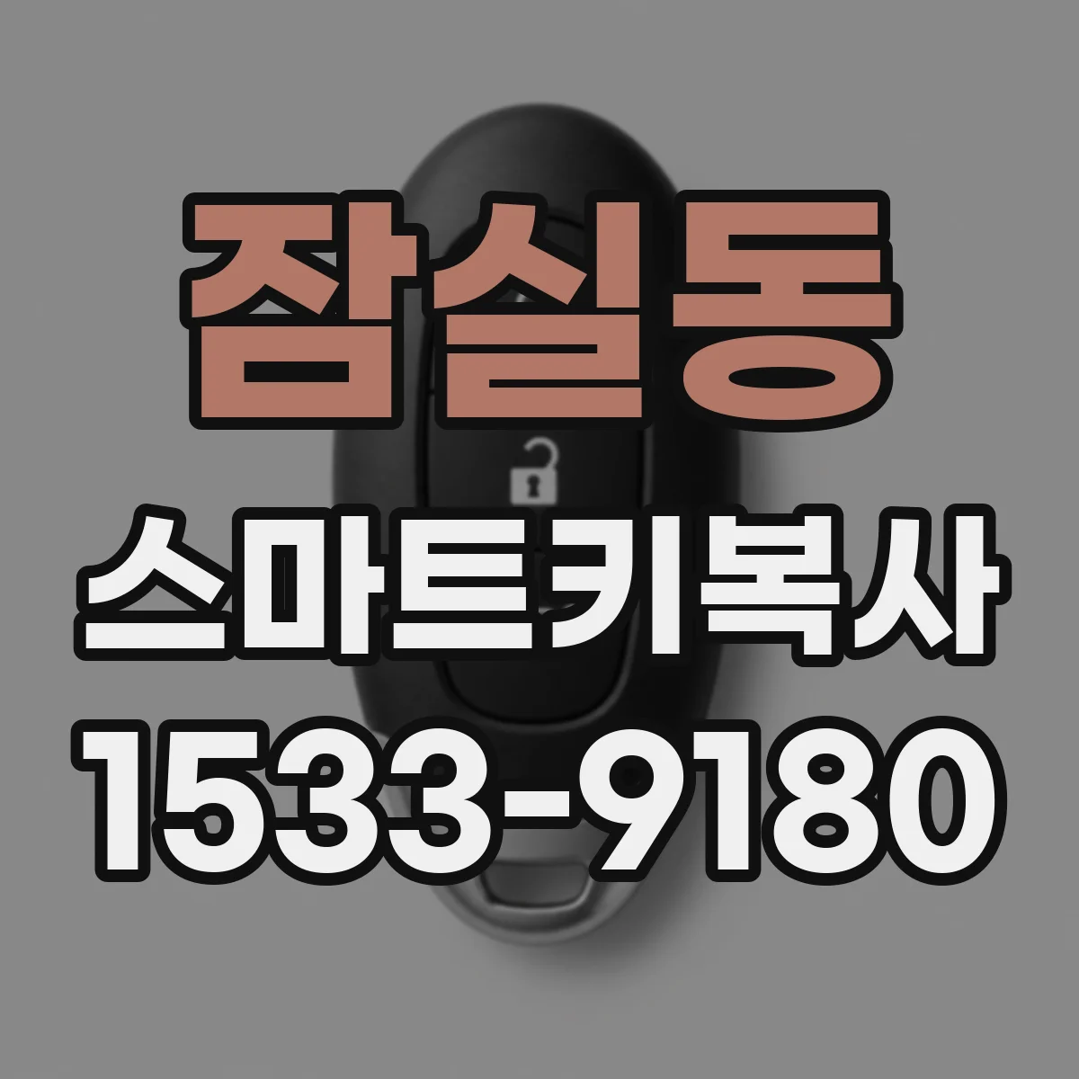 잠실동 스마트키복사