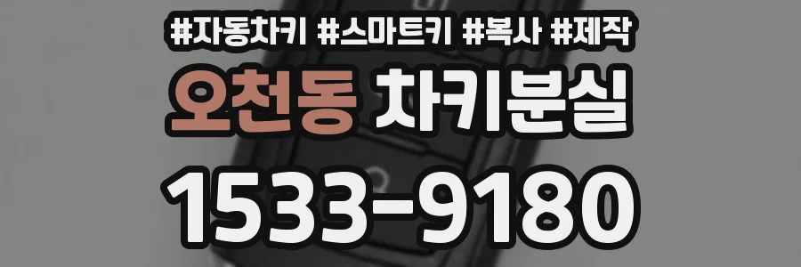 오천동 차키분실