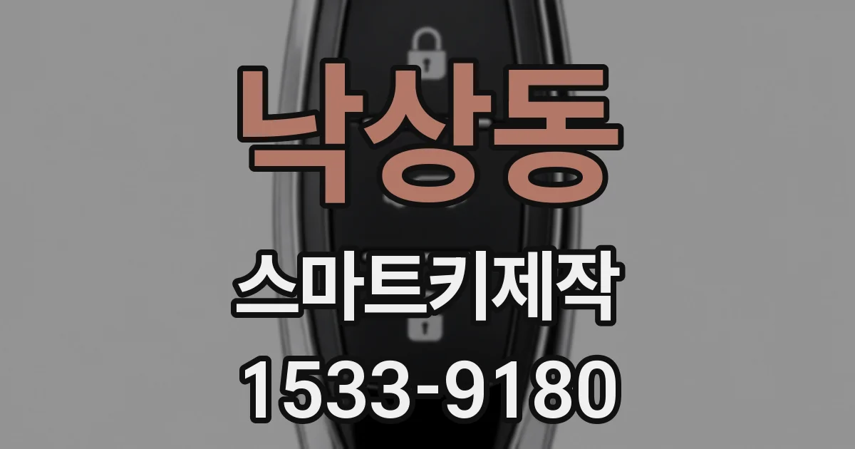 낙상동 스마트키제작