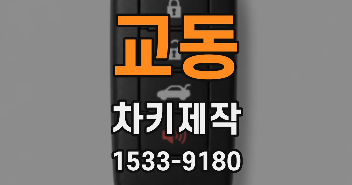 교동 차키제작