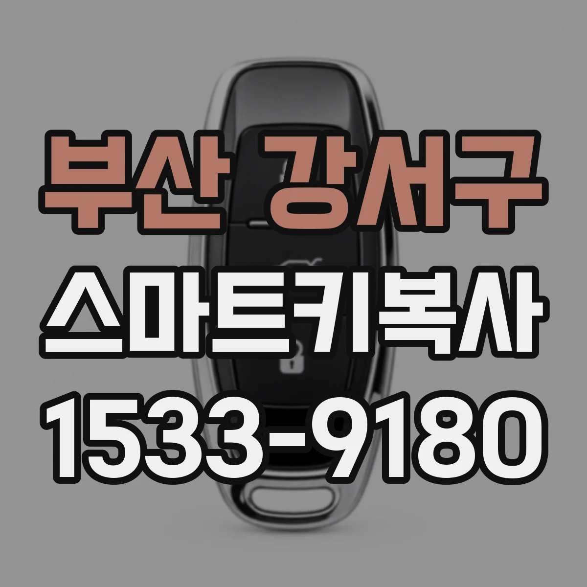 부산 강서구 스마트키복사