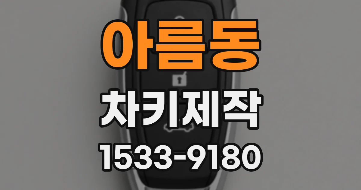 아름동 차키제작