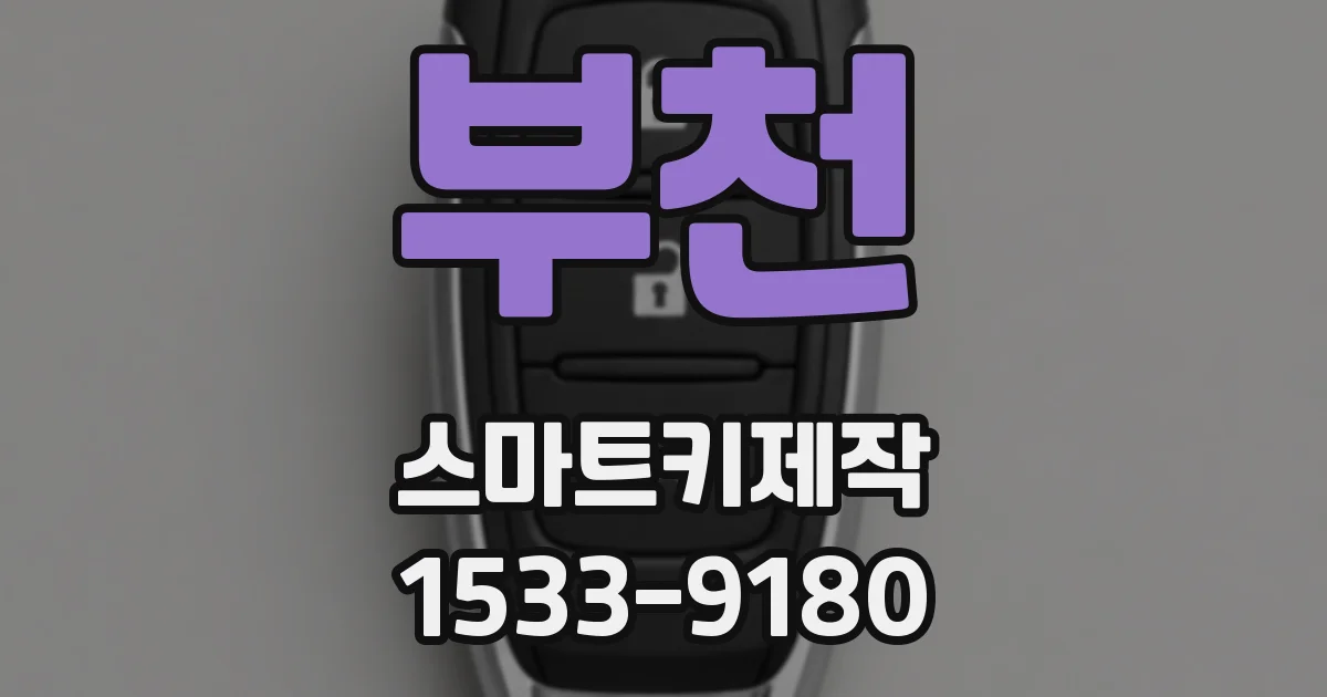 부천 스마트키제작