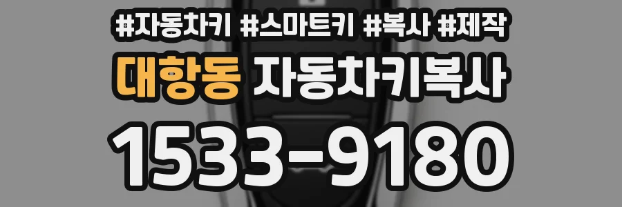 대항동 자동차키복사