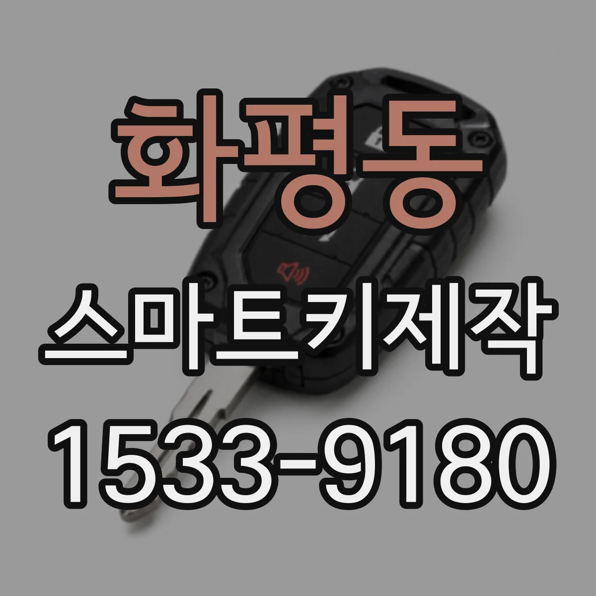 화평동 스마트키제작