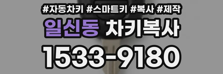 일신동 차키복사