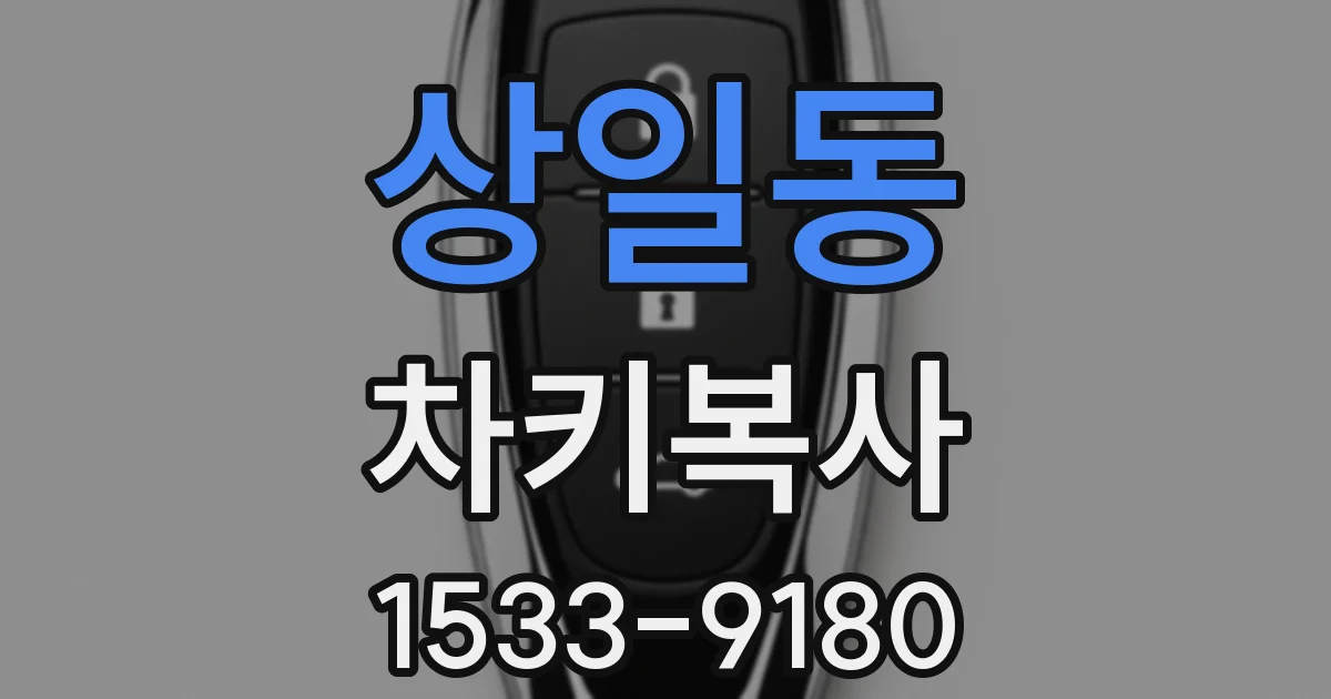 상일동 차키복사
