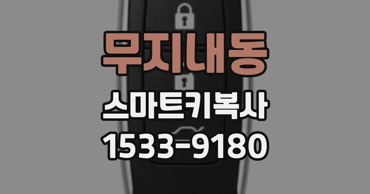 무지내동 스마트키복사