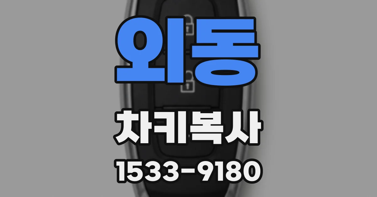 외동 차키복사