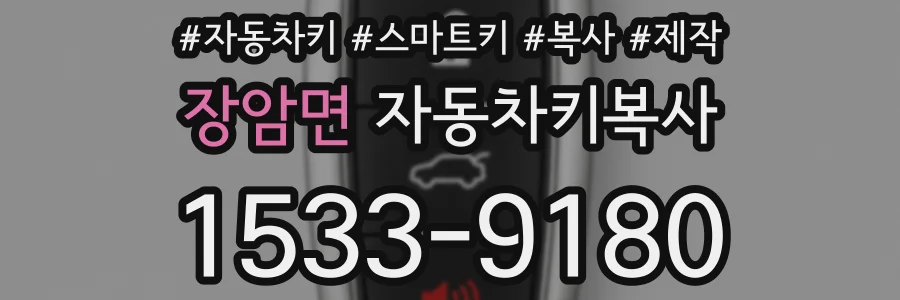 장암면 자동차키복사