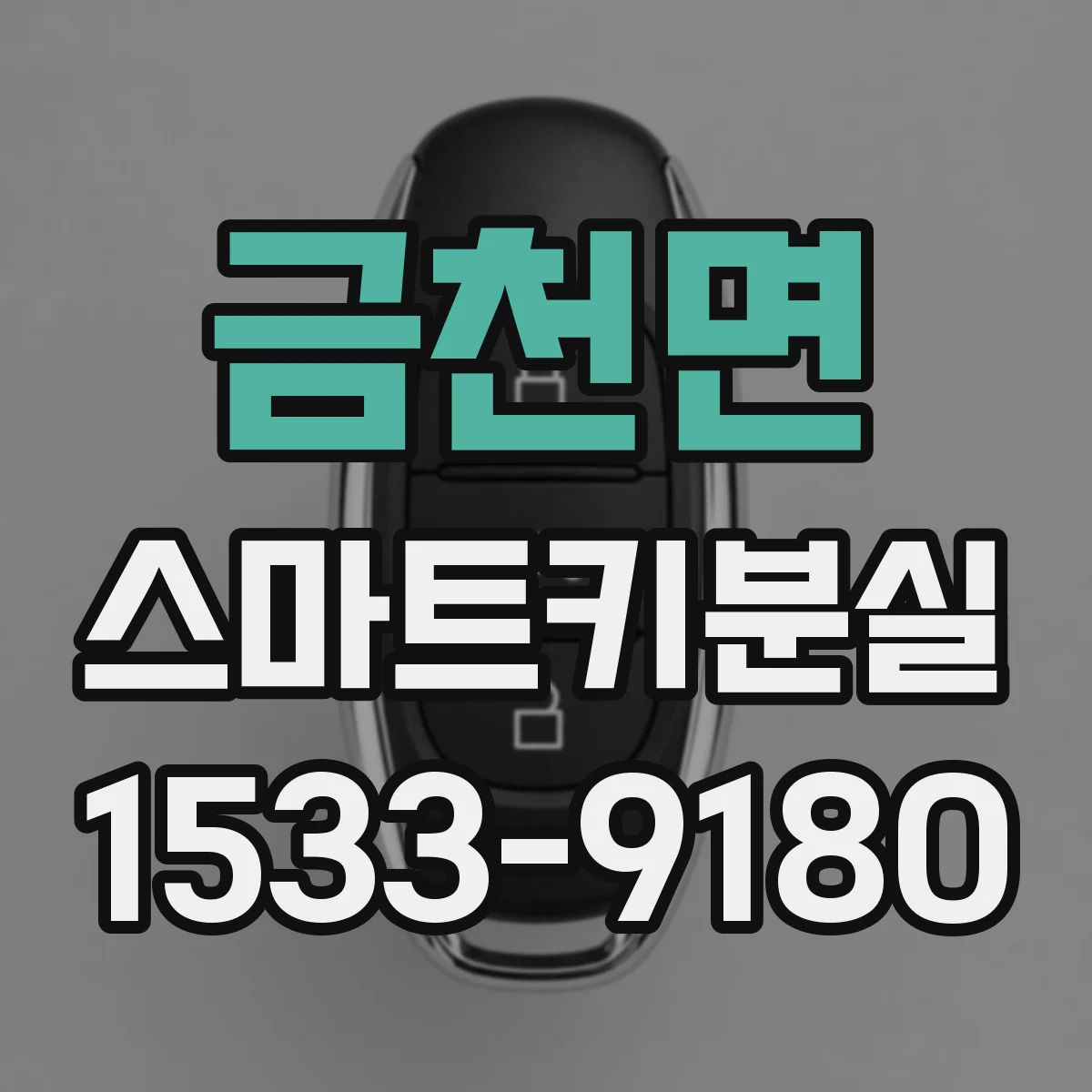 금천면 스마트키분실