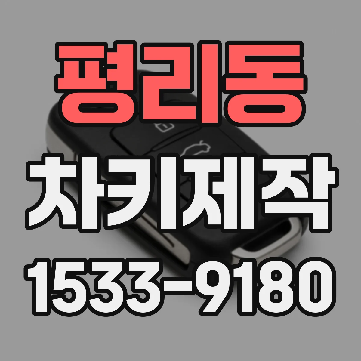 평리동 차키제작