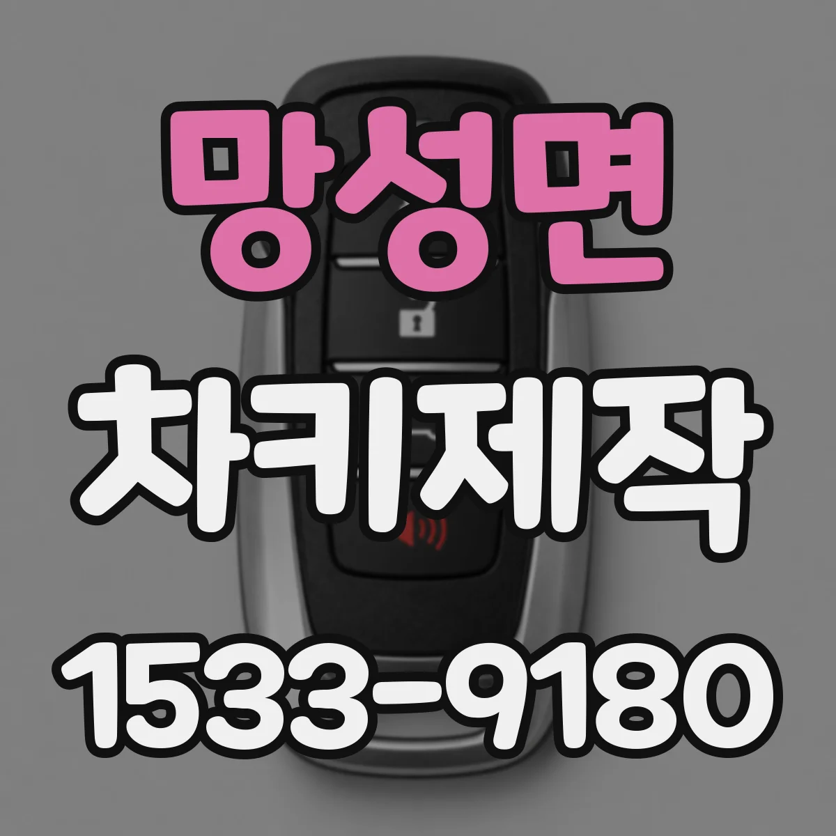 망성면 차키제작