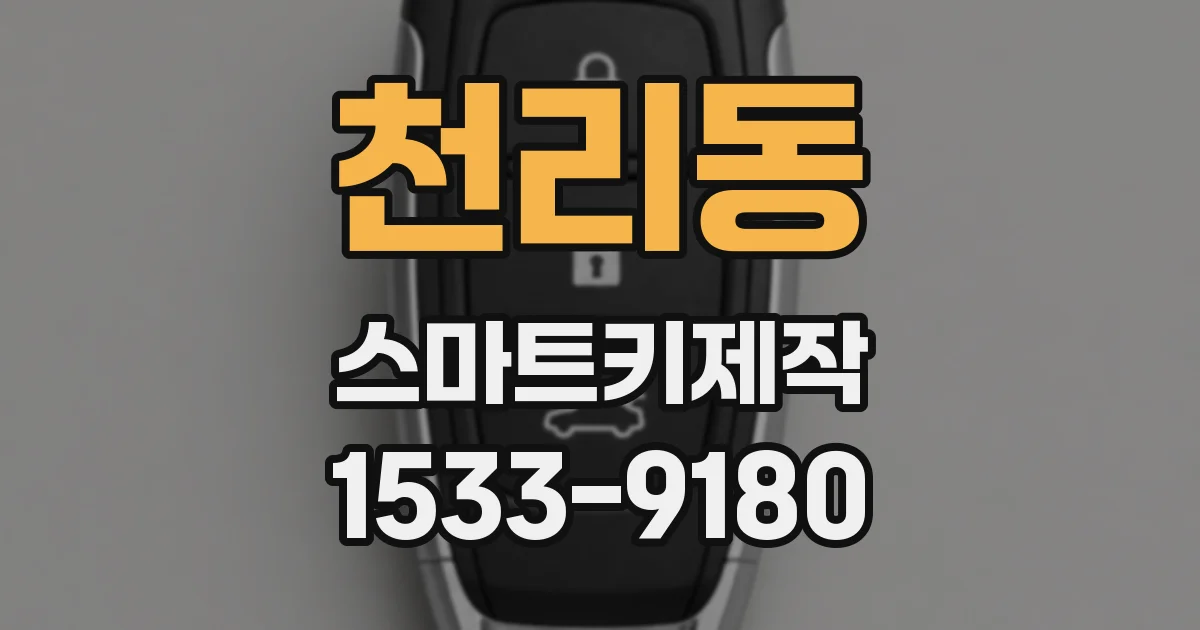 천리동 스마트키제작