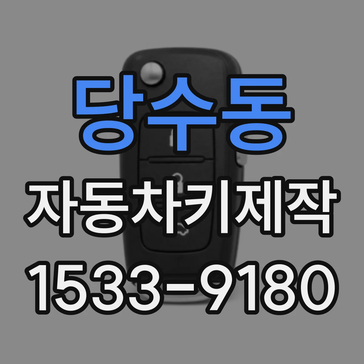 당수동 자동차키제작