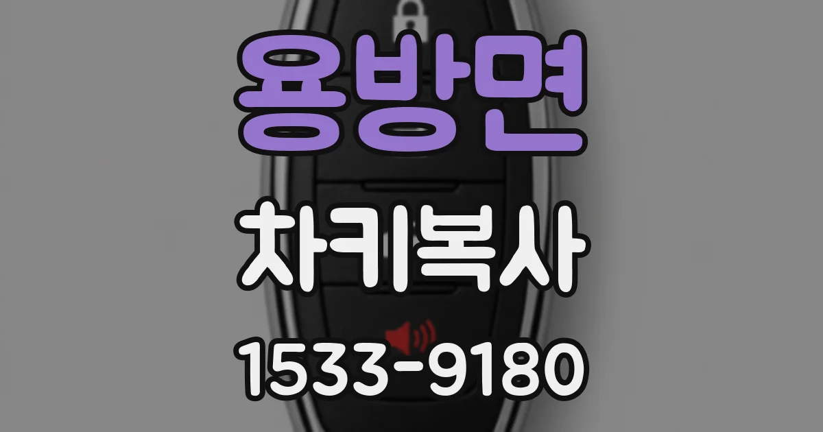 용방면 차키복사