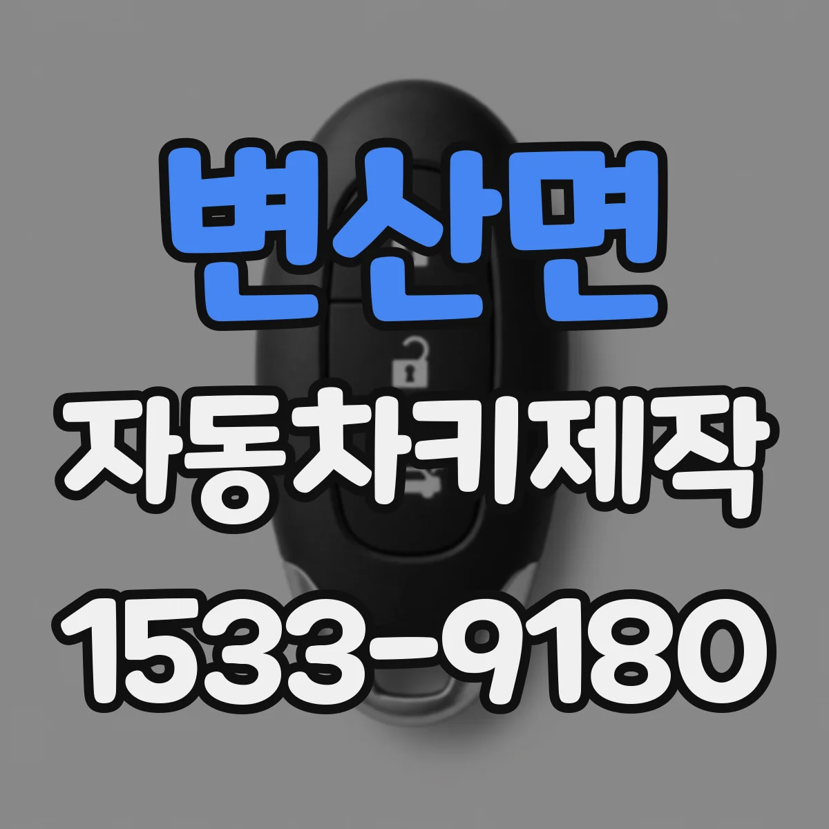 변산면 자동차키제작
