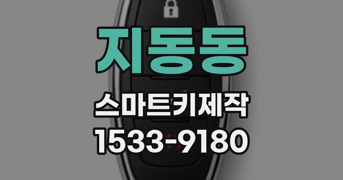 지동동 스마트키제작