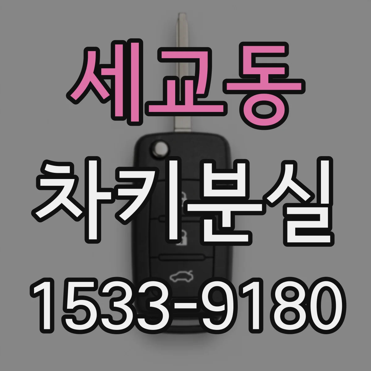 세교동 차키분실