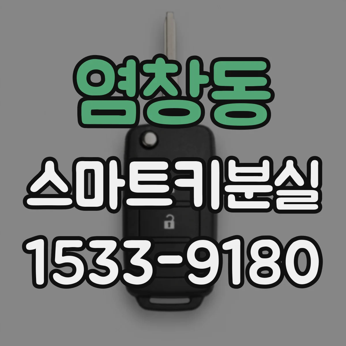 염창동 스마트키분실