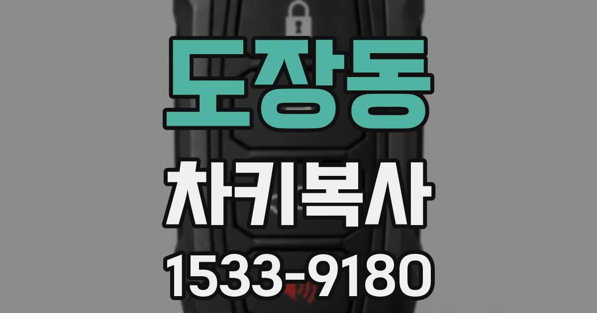 도장동 차키복사