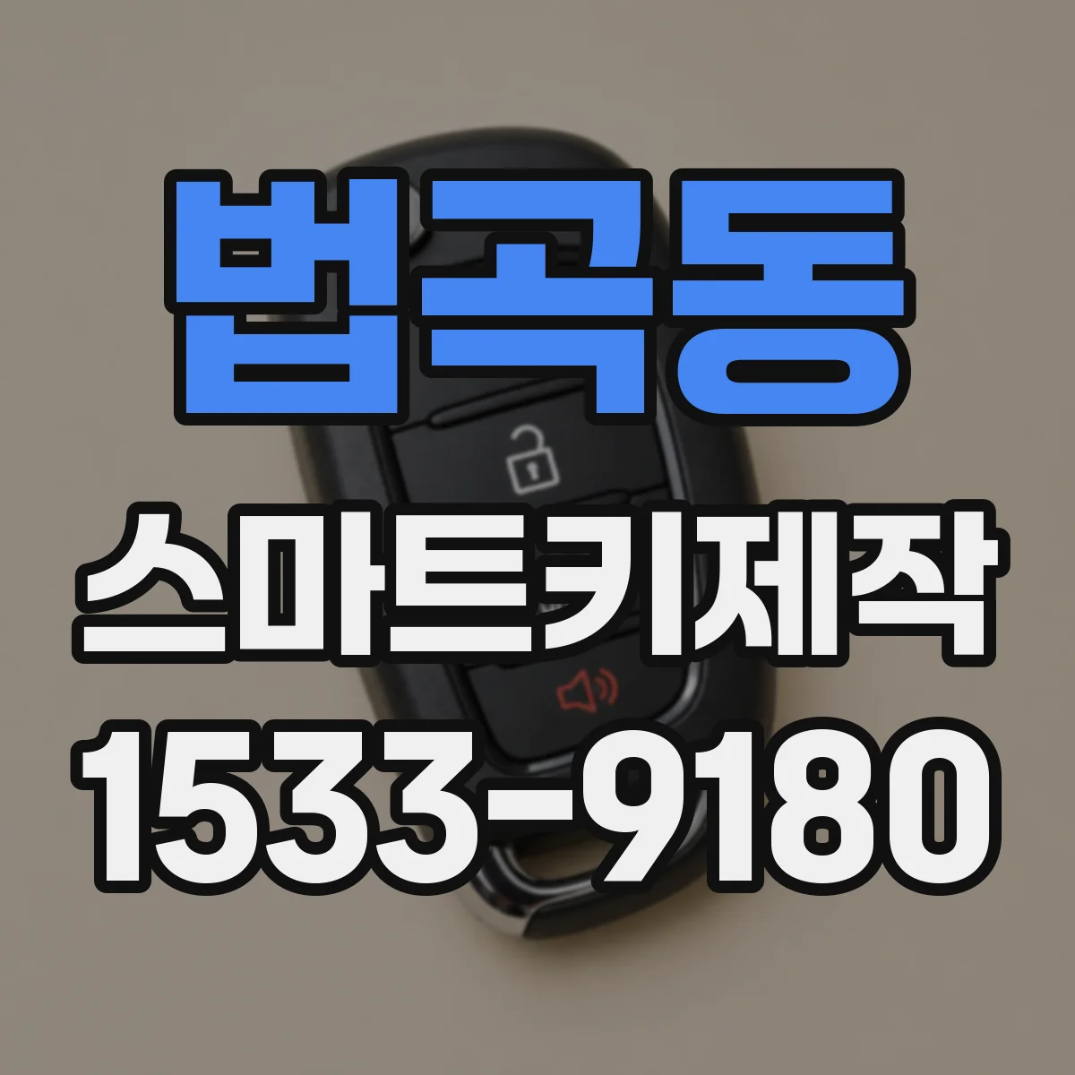 법곡동 스마트키제작