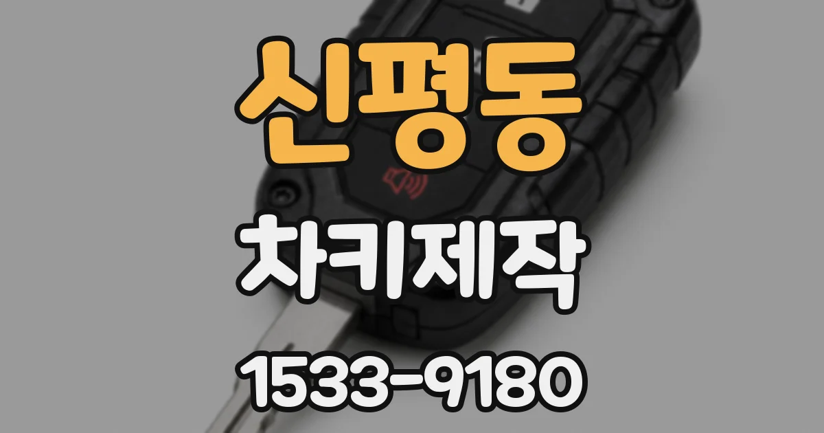 신평동 차키제작