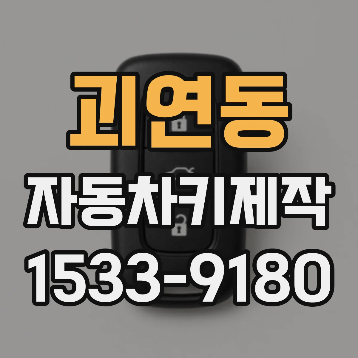 괴연동 자동차키제작