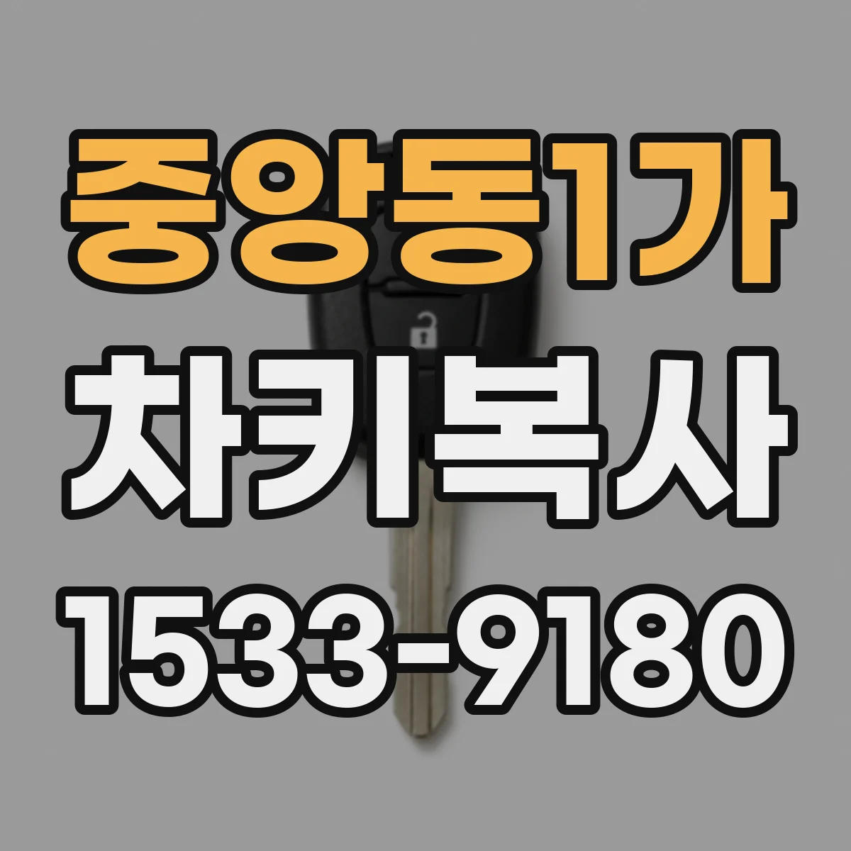 중앙동1가 차키복사