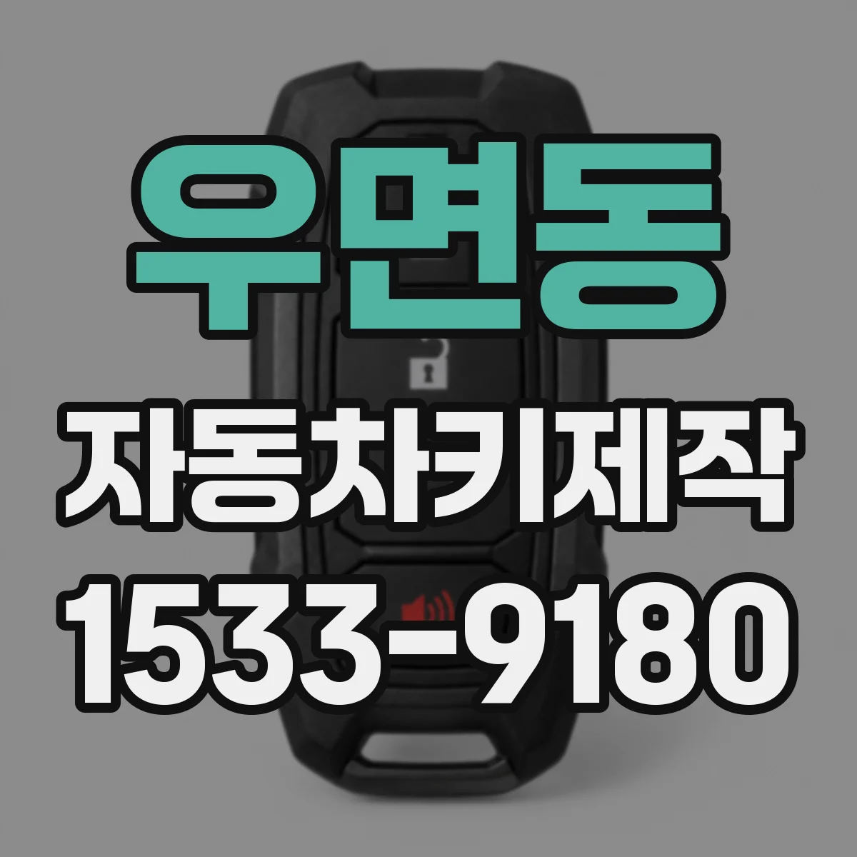 우면동 자동차키제작