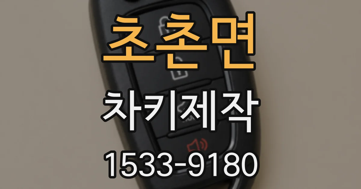 초촌면 차키제작