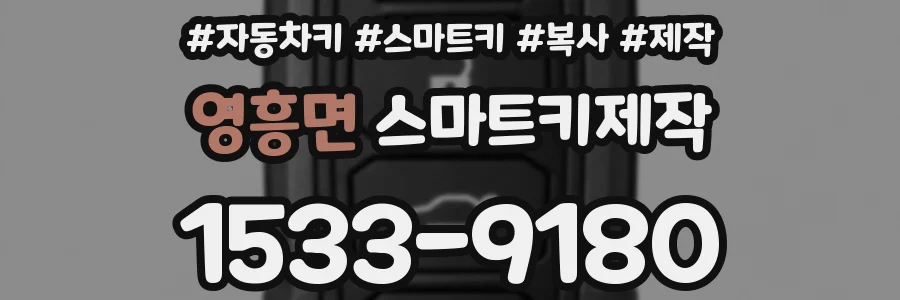 영흥면 스마트키제작