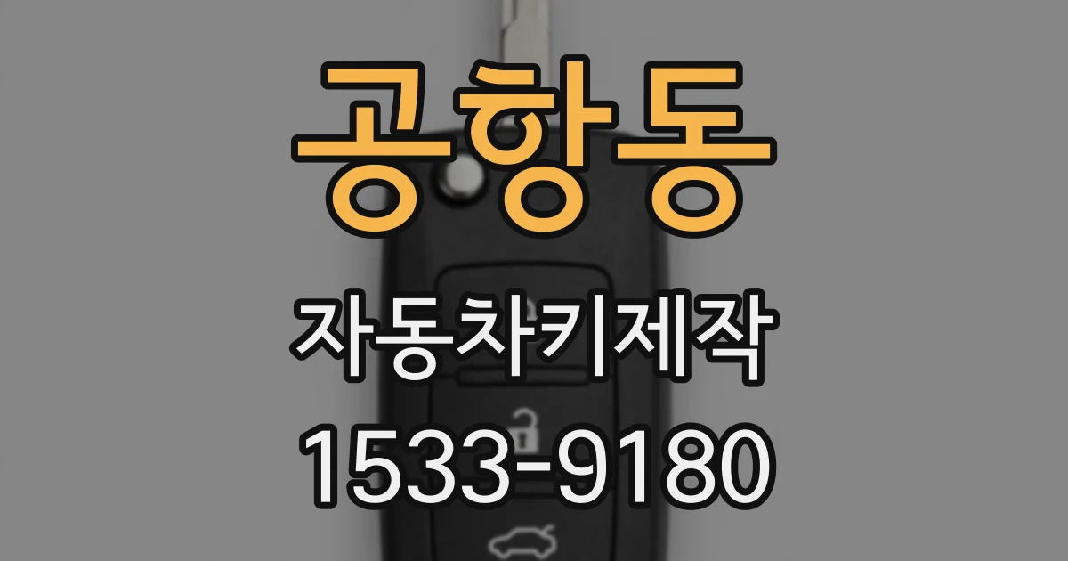 공항동 자동차키제작