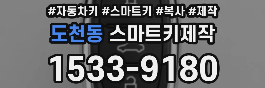 도천동 스마트키제작