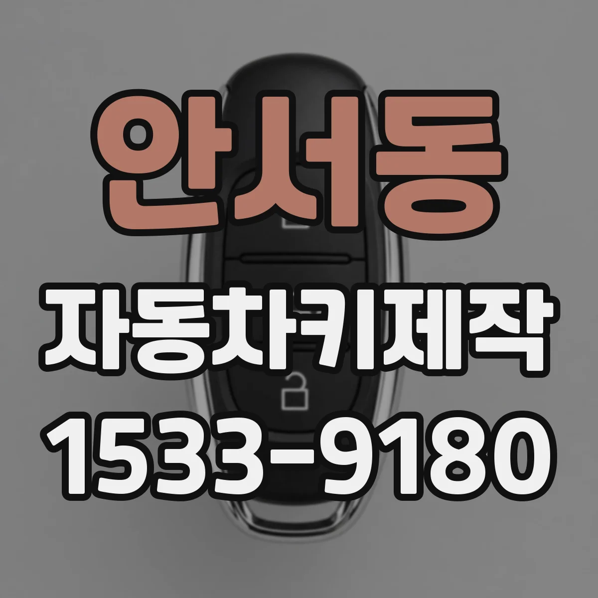 안서동 자동차키제작
