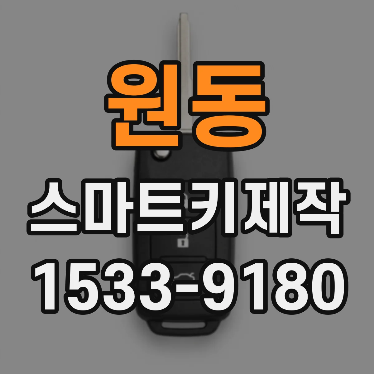 원동 스마트키제작
