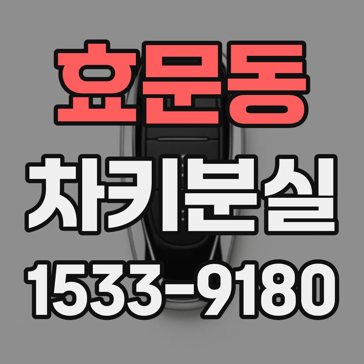 효문동 차키분실