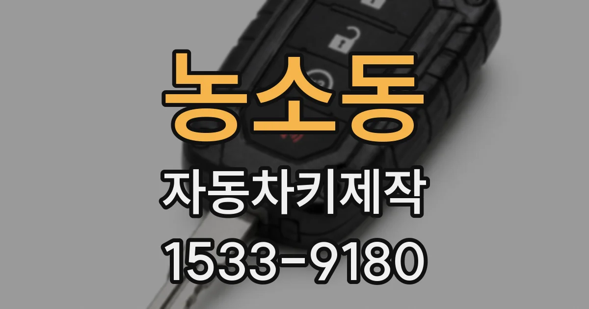 농소동 자동차키제작
