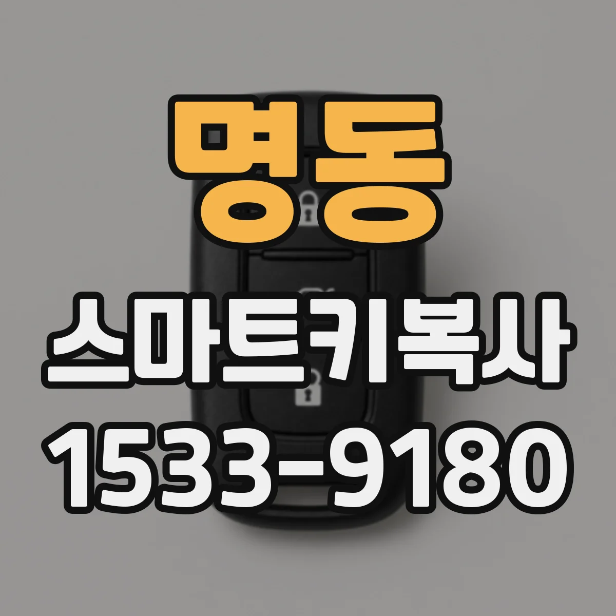 명동 스마트키복사