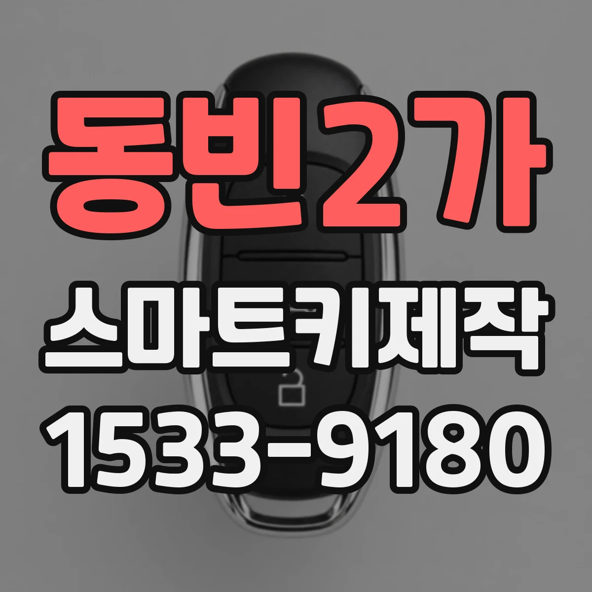동빈2가 스마트키제작