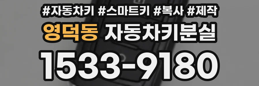 영덕동 자동차키분실