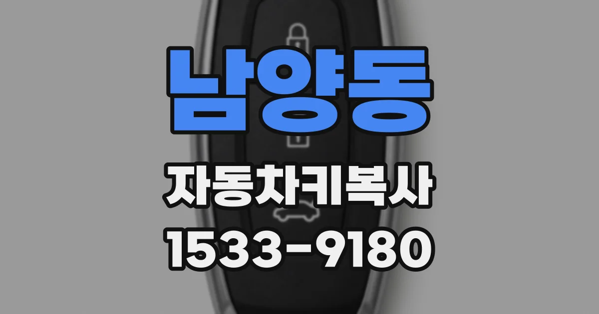남양동 자동차키복사