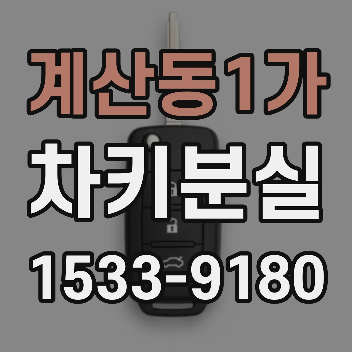 계산동1가 차키분실
