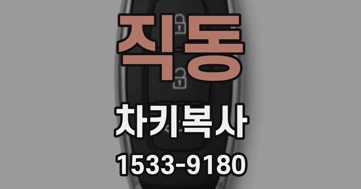직동 차키복사