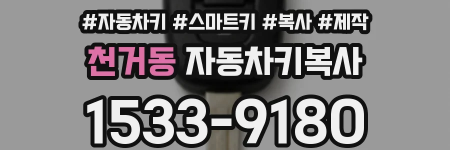 천거동 자동차키복사