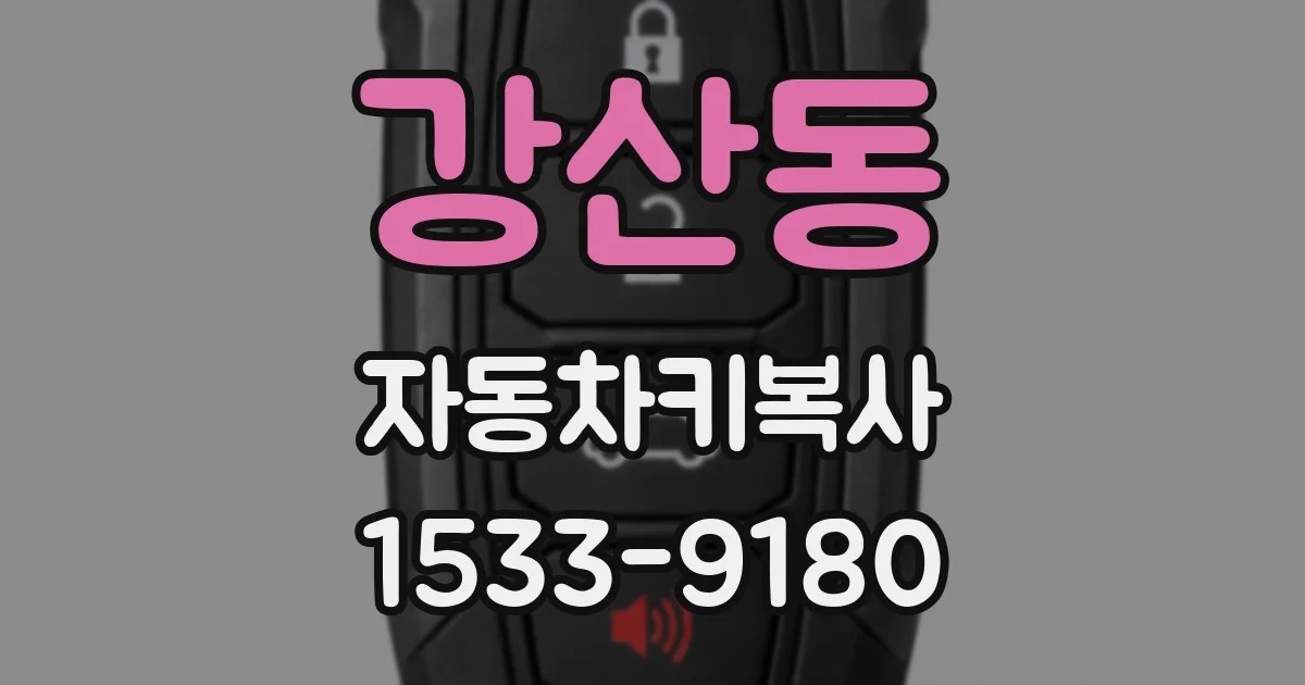 강산동 자동차키복사