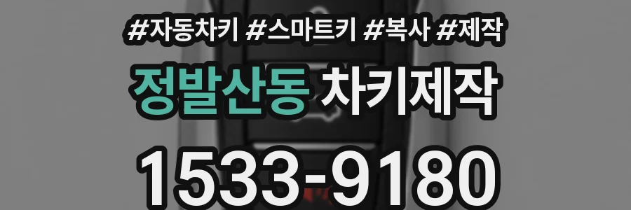 정발산동 차키제작