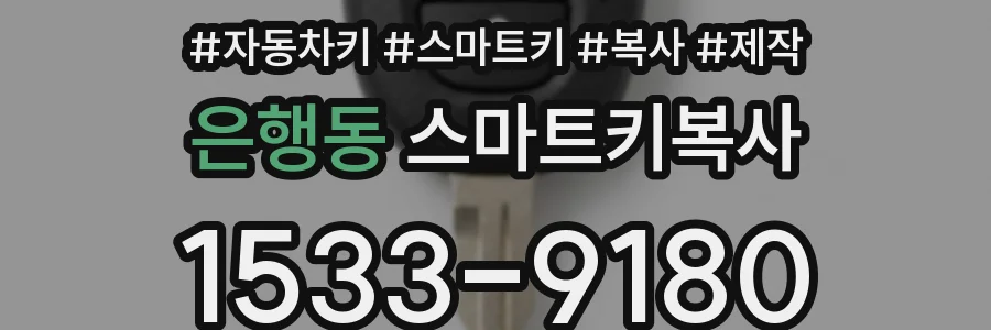 은행동 스마트키복사