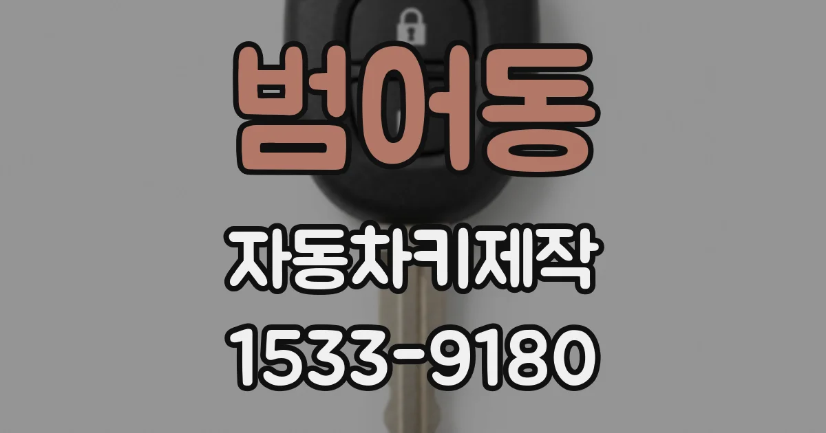 범어동 자동차키제작