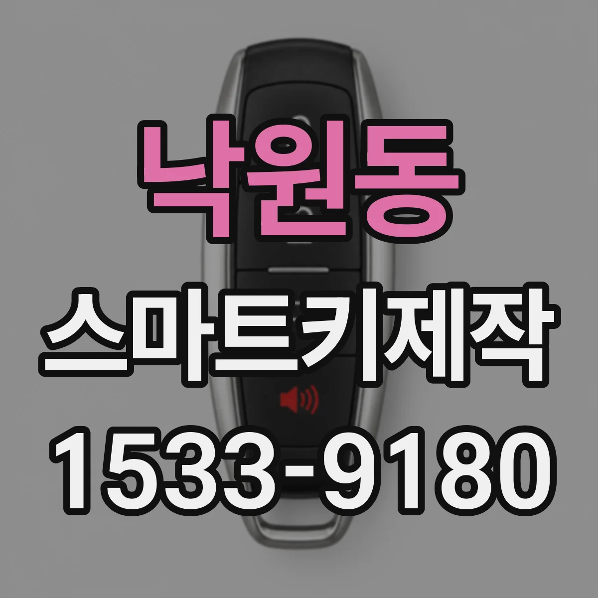 낙원동 스마트키제작